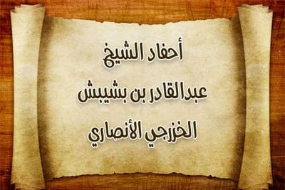 أحفاد الشيخ عبدالقادر بن بشيبش الأنصاري