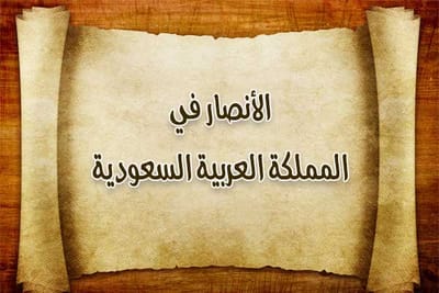 قبيلة الأنصار في المملكة العربية السعودية