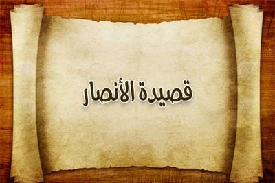 قصيدة قبيلة الأنصار