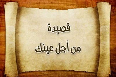 قصيدة من أجل عينيك