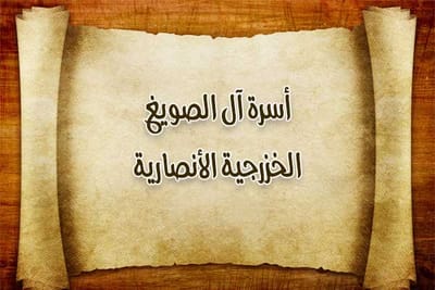 أسرة آل الصويغ الخزرجية الأنصارية