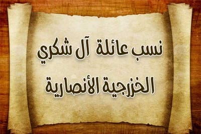 نسب عائلة آل شكري الخزرجية الأنصاري