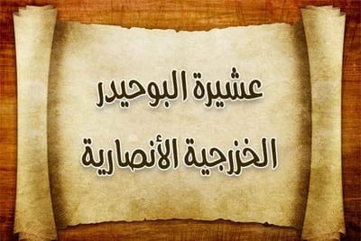 عشيرة البوحيدر في العراق