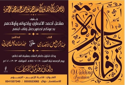 دعوة حفل زفاف عبدالرحمن مشعل الانصاري
