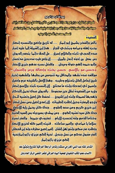 قصيدة  في مدح الشيخ حسن ابراهيم الحمزة / نظم الشيخ الشاعر لفتة عبدالنبي الخزرجي الأنصاري