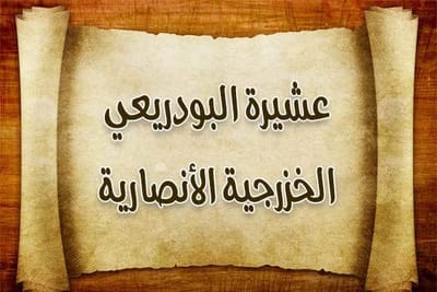 عشيرة البودريعي الخزرجية ـ العراق