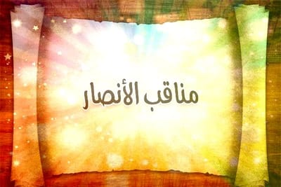 مناقب الأنصار