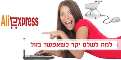 אלו מציאות,  מותגים מאיביי,אלי אקספרס.ועוד