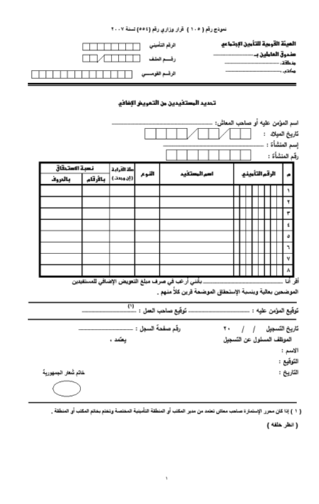 نموذج 105 تحديد المستفدين من التعويض الاضافى