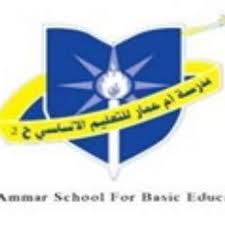 مدرسة أم عمار للبنات للتربية الأساسية