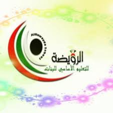 مدرسة الرويضة الابتدائية