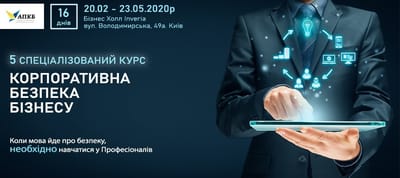 Спеціалізована програма "Корпоративна Безпека Бізнесу"
