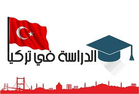 الدراسة في تركيا image