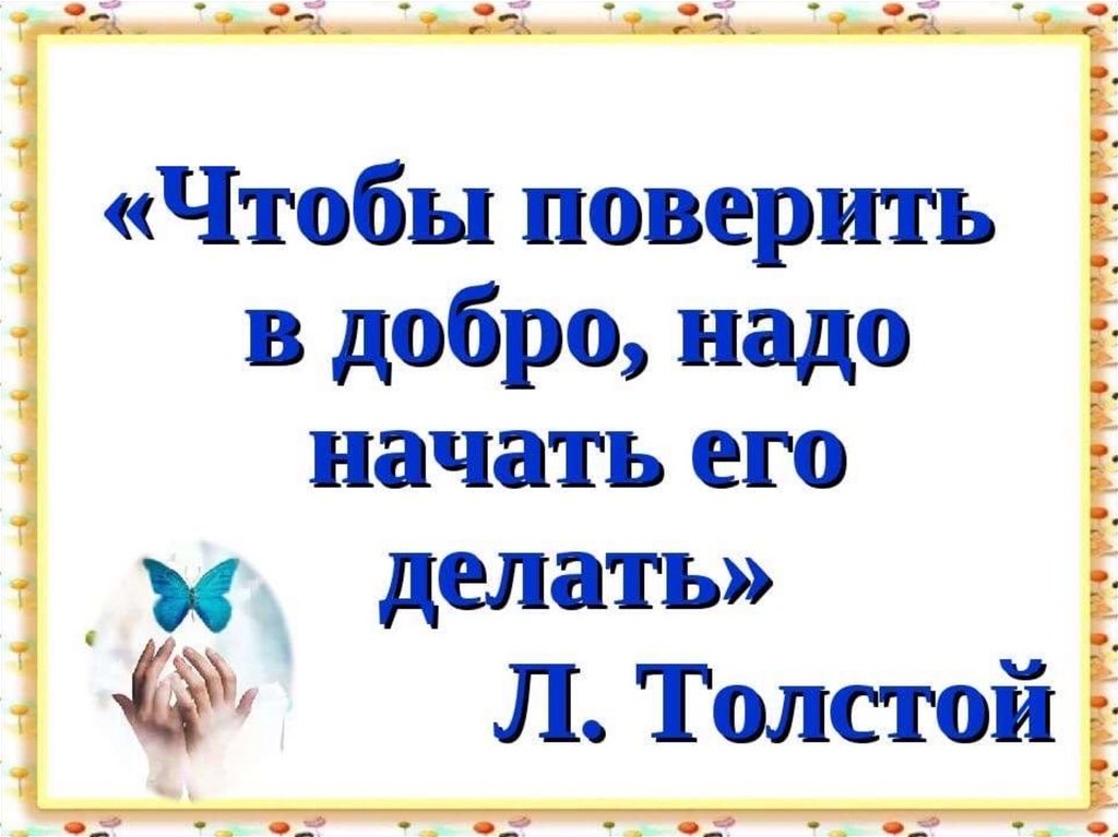 «ТВОРИМ ДОБРО НА РАДОСТЬ ЛЮДЯМ»