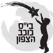 בית ספר כוכב הצפון