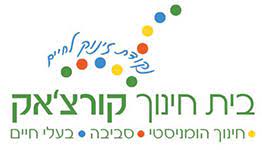 קורצ'אק רמת גן