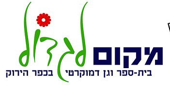 מקום לגדול, בית ספר דמוקרטי, הכפר הירוק