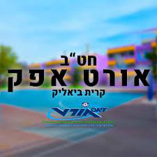 חטיבת ביניים אורט אפק קרית ביאליק