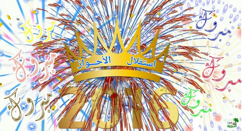 استقلال الأحواز،یاالأحوازالعربی
