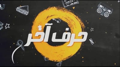 موسسه حرف آخر و روش های جدید داوطلبان کنکور