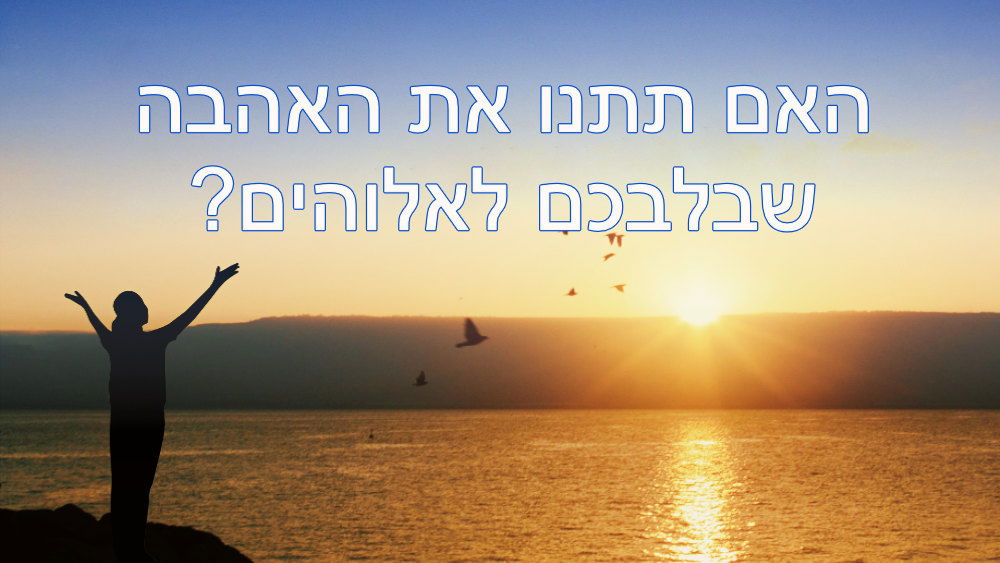 ברק ממזרח |איך לשרת בהרמוניה עם רצון האל