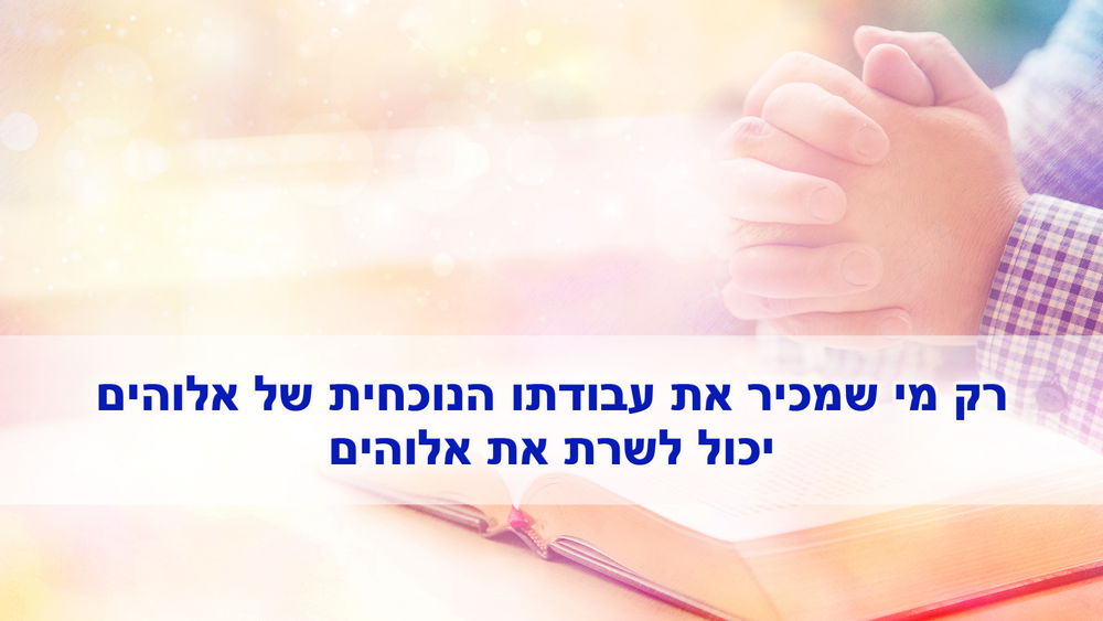ברק ממזרח | הכרת עבודתו של אלוהים כיום