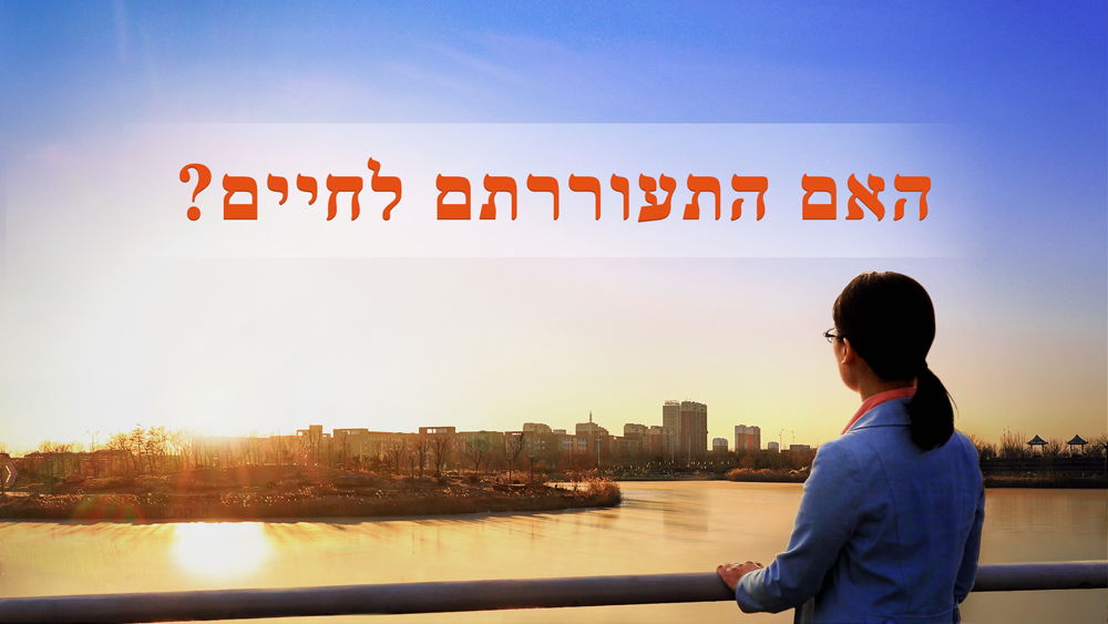 ?ברק ממזרח | האם התעוררתם לחיים