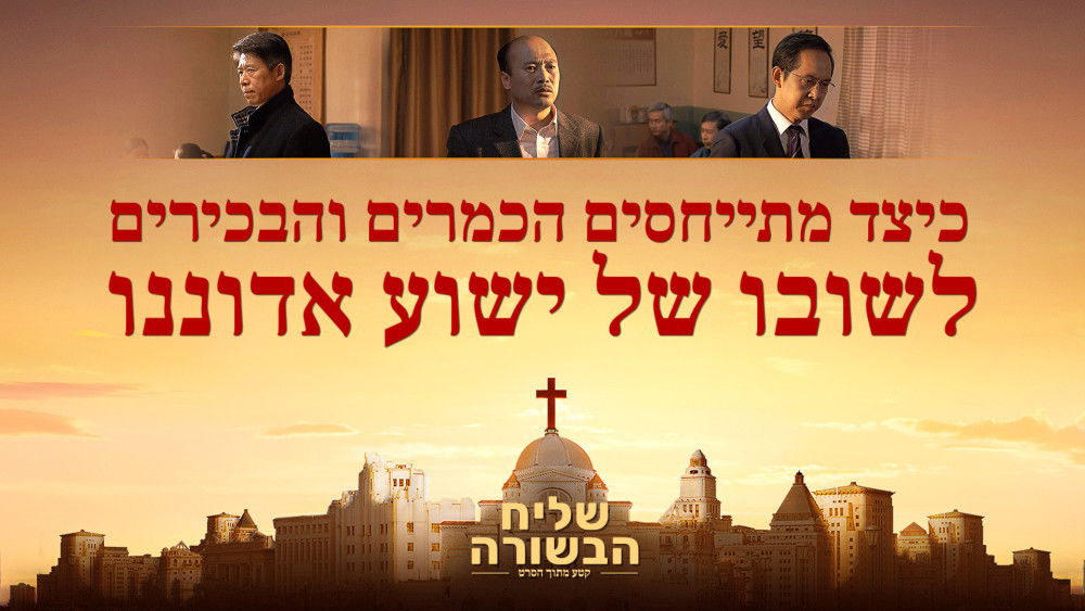 ברק ממזרח - סרטונים | סרט טוב 'שליח הבשורה' קטע (3) – כיצד מתייחסים הכמרים והבכירים לשובו של ישוע אדוננו