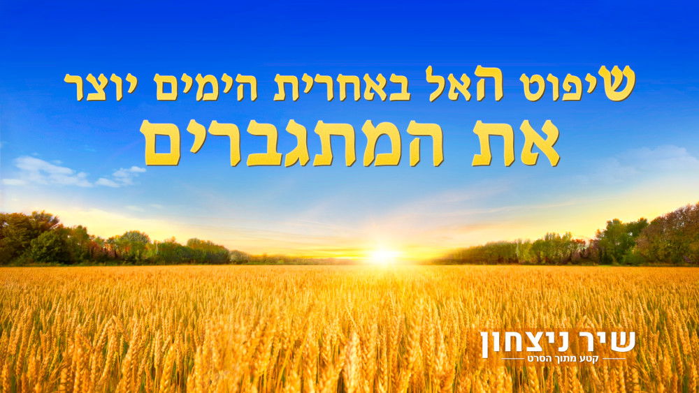 ברק ממזרח - סרטונים | סרט חדש 'שיר ניצחון' קטע (7) – שיפוט האל באחרית הימים יוצר את המתגברים