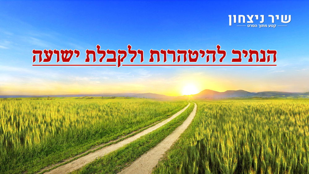 ברק ממזרח - סרטונים | סרט חדש 'שיר ניצחון' קטע (6) – הנתיב להיטהרות ולקבלת ישועה