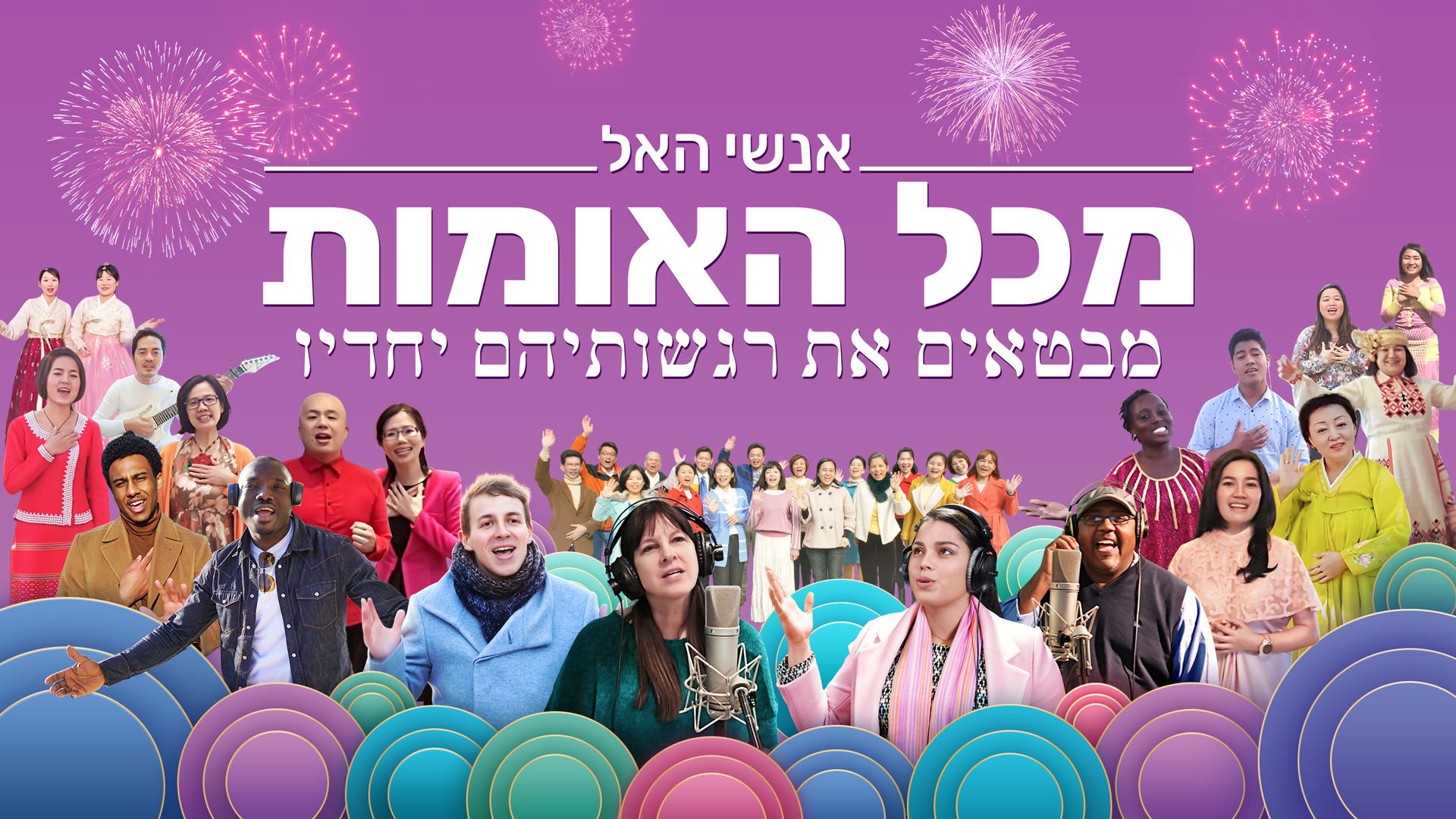 שיר סגידה והלל 'אנשי האל מכל האומות מבטאים את רגשותיהם יחדיו' | הודו על אהבתו של אלוהים והללו אותה