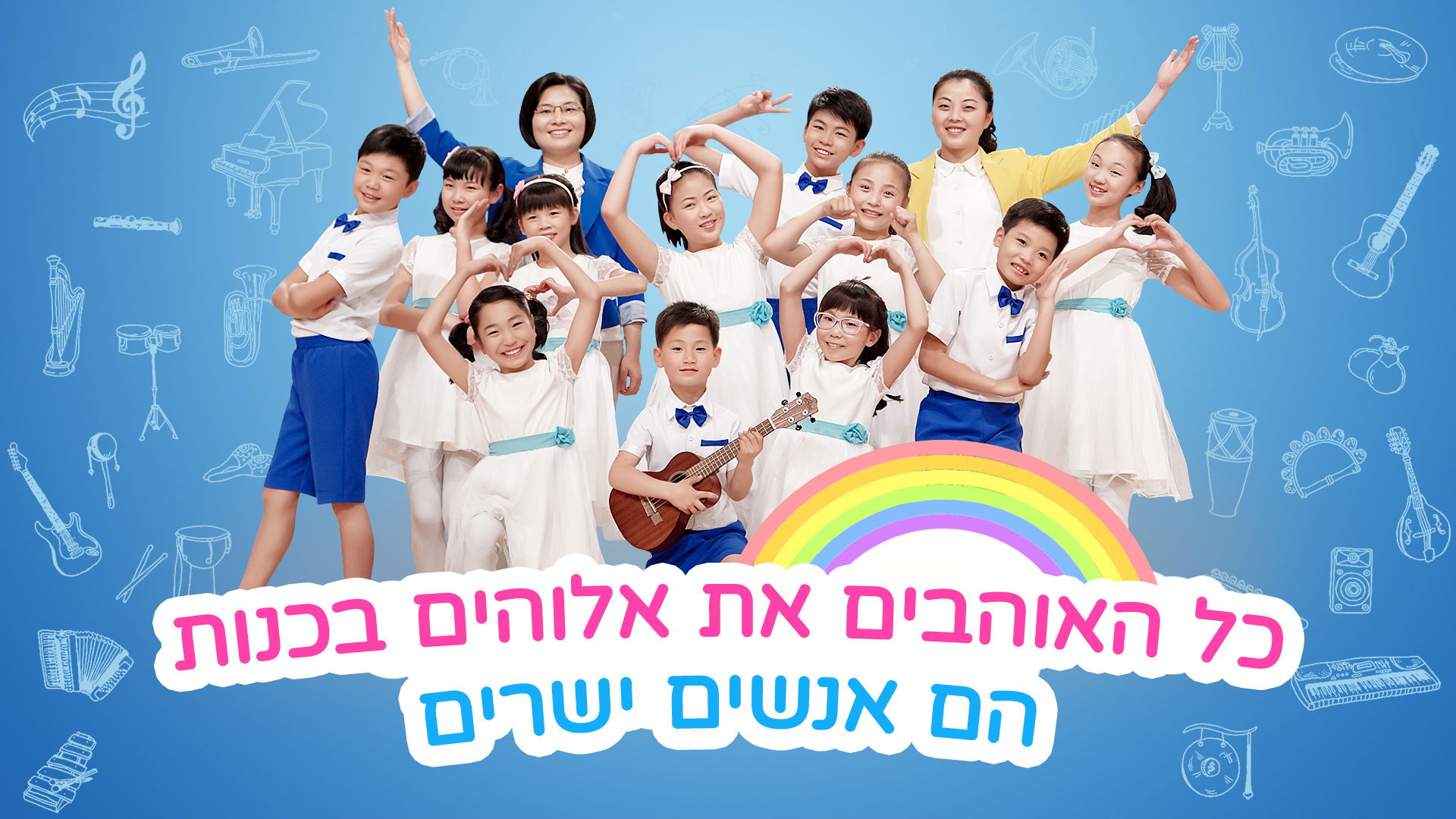 Hebrew Kids Worship Songs | 'כל האוהבים את אלוהים בכנות הם אנשים ישרים' (Hebrew Subtitle)