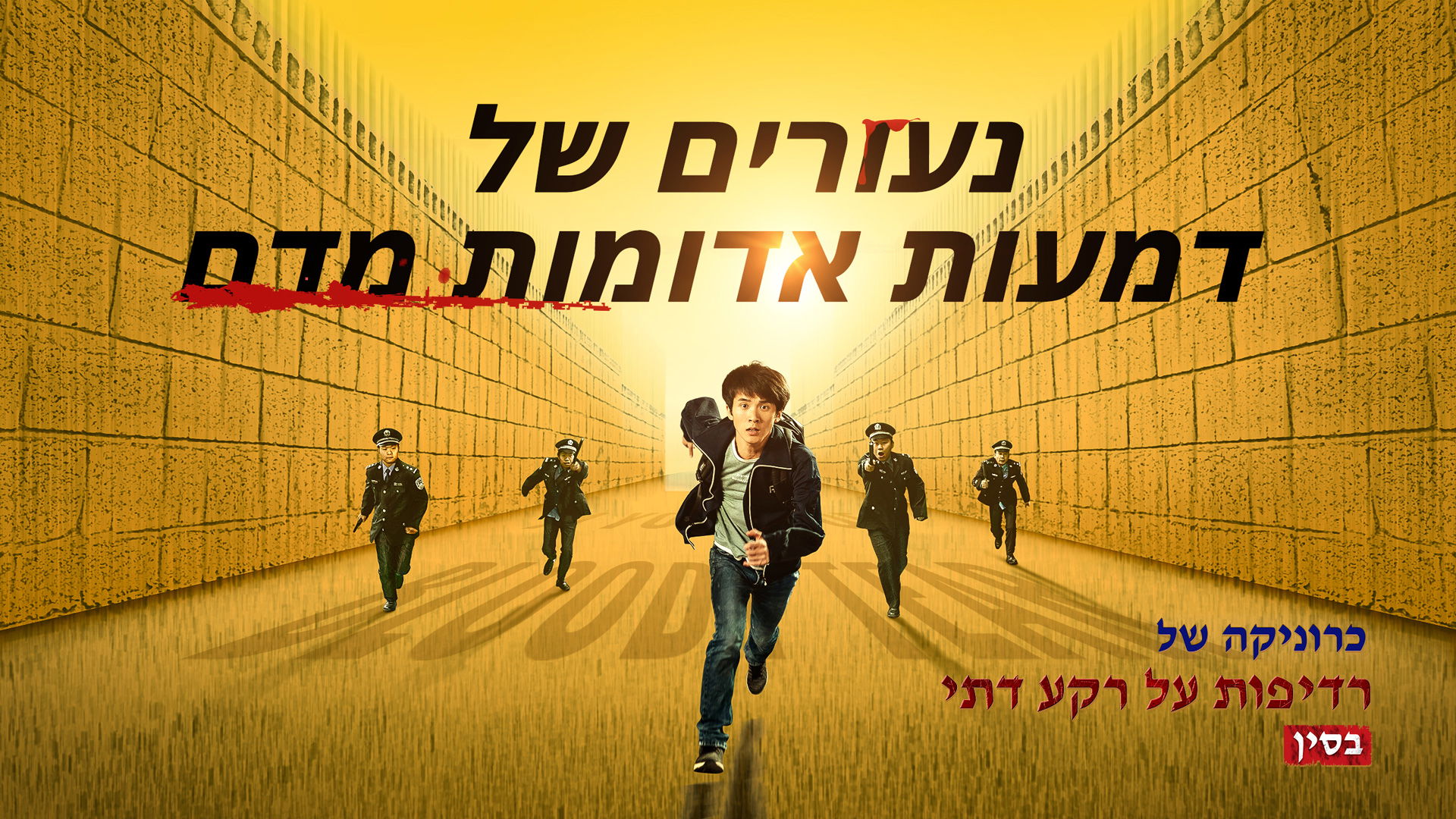 ברק ממזרח - סרטונים | כרוניקה של רדיפות על רקע דתי בסין 'נעורים של דמעות אדומות מדם'