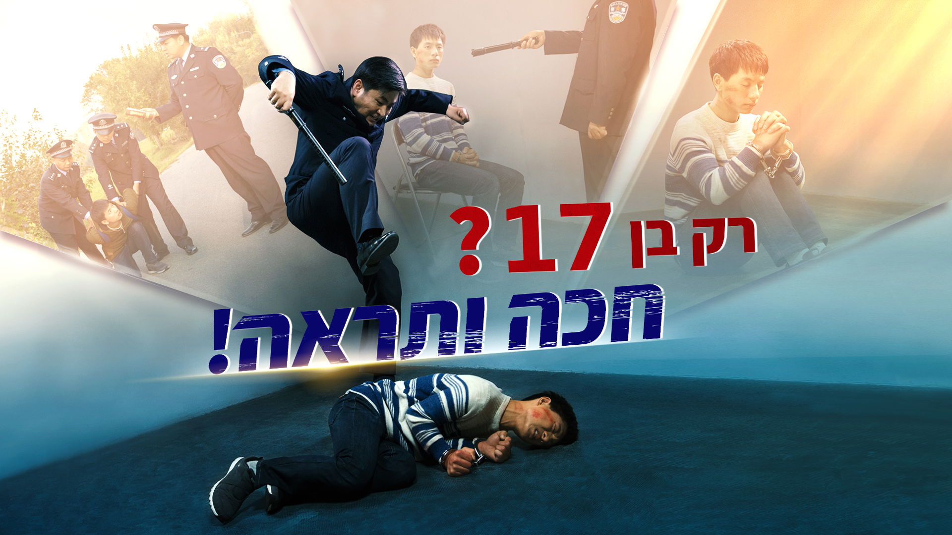הסרט המלא 'רק בן 17? חכה ותראה!' |ברק ממזרח - סרטונים