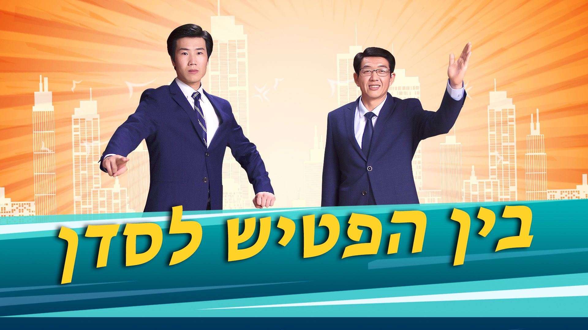 ברק ממזרח |  ‘בין הפטיש לסדן’ (Hebrew Subtitles)