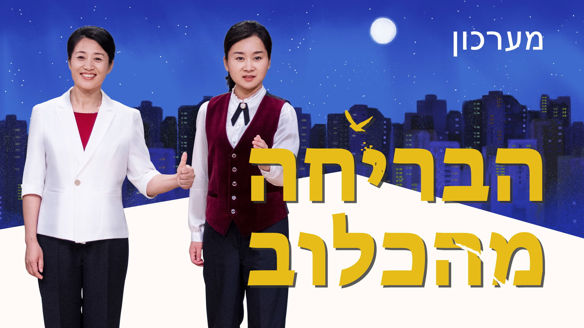 ברק ממזרח | מערכון 'הבריחה מהכלוב' | העדות על אמונתם של המאמינים באלוהים