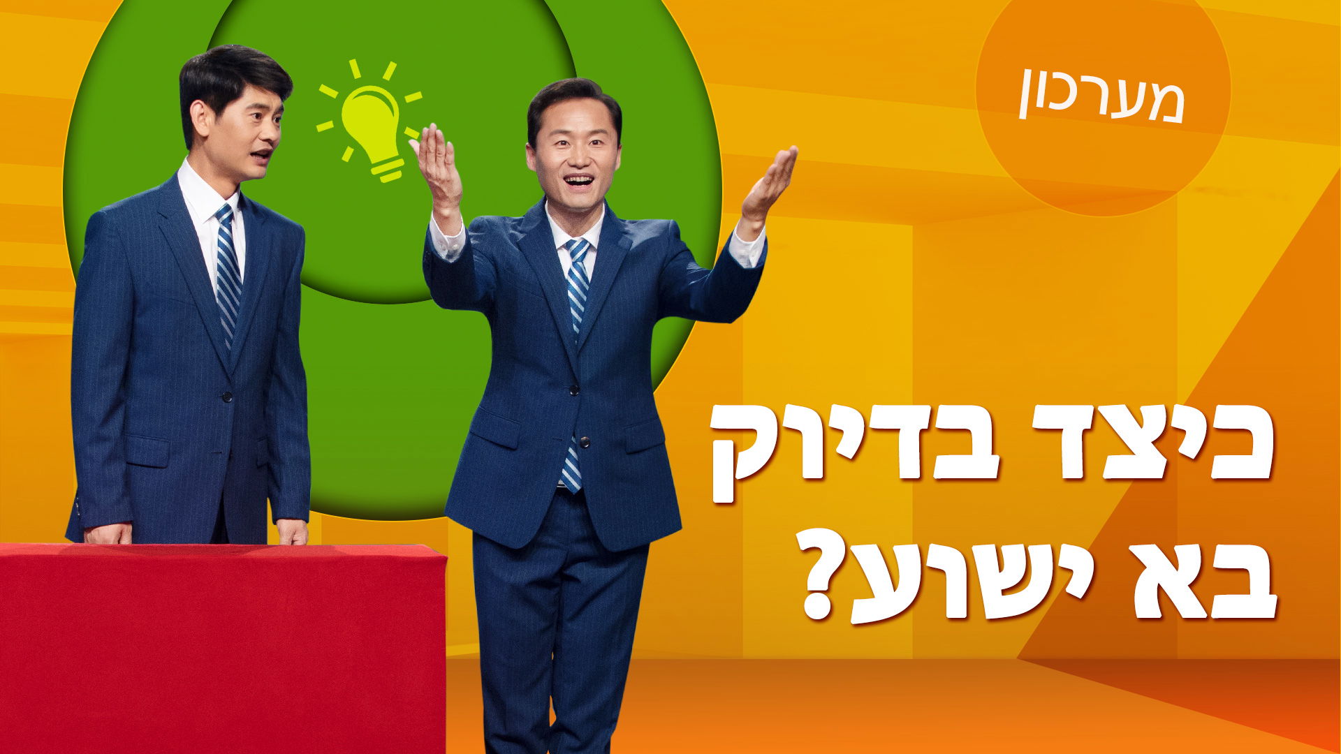 ברק ממזרח | מערכון 'כיצד בדיוק בא ישוע?' | חשיפת התעלומה של ביאת המשיח