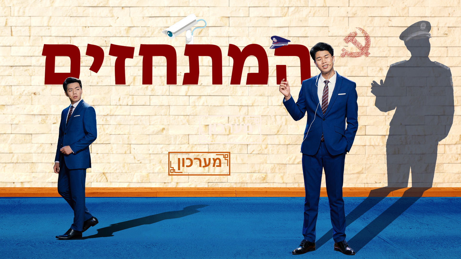 מערכון 'המתחזים' | מדוע אין חופש דת למאמינים באלוהים בסין?