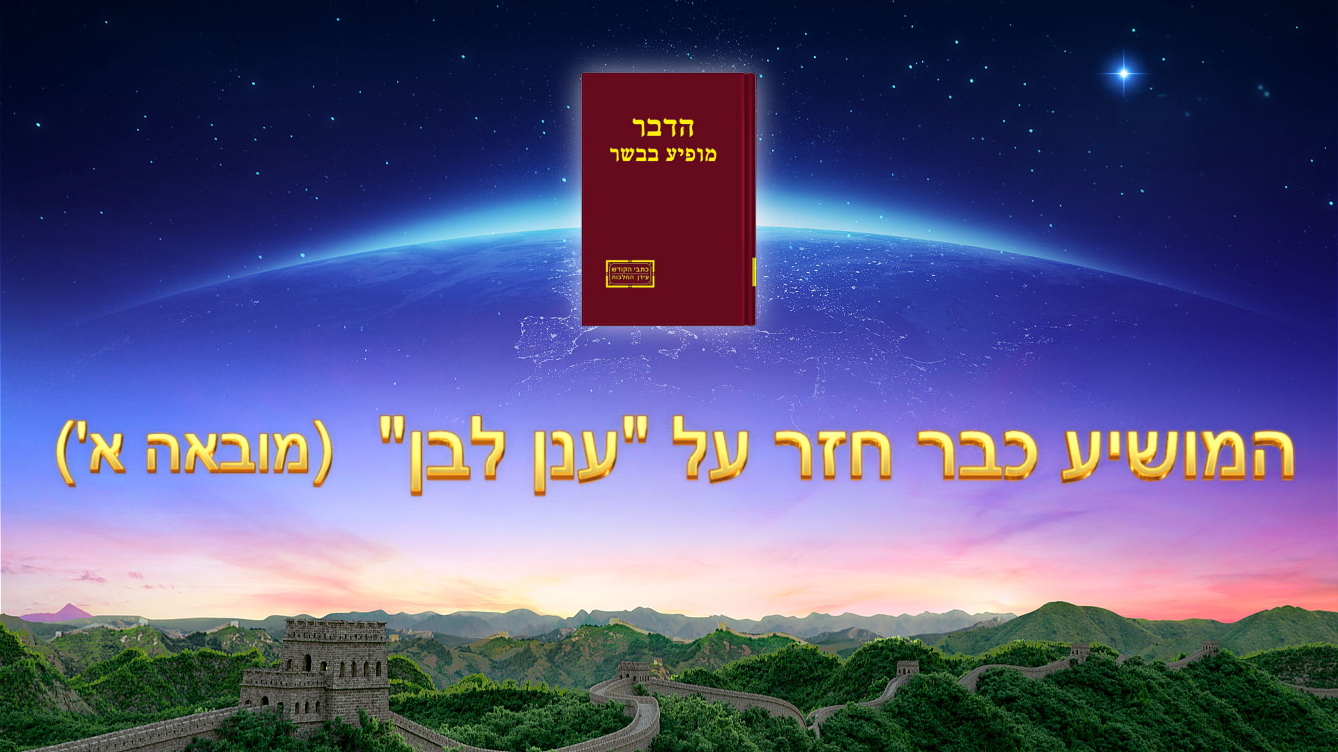 ביאת המשיח | המושיע כבר חזר על "ענן לבן" (מובאה)