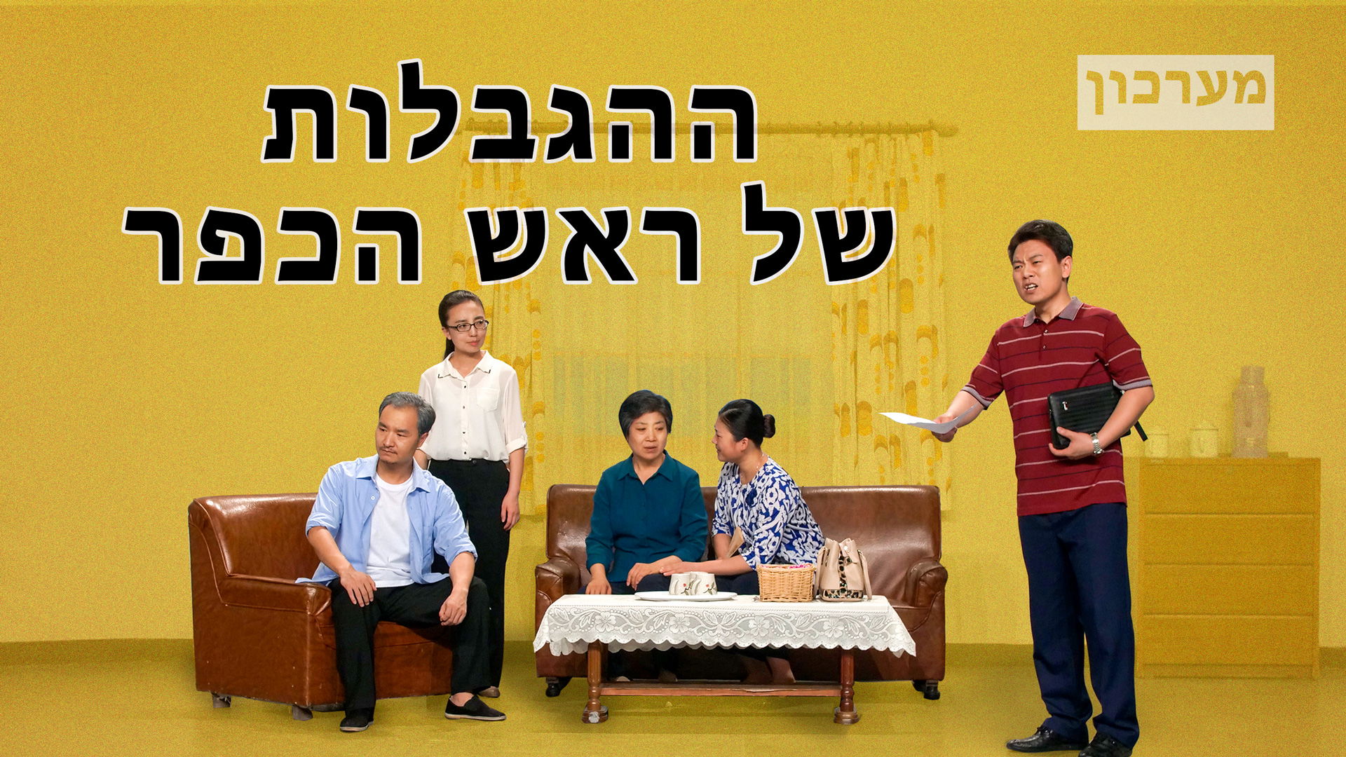 ברק ממזרח | מערכון 'ההגבלות של ראש הכפר' למה אין חופש דת בסין?