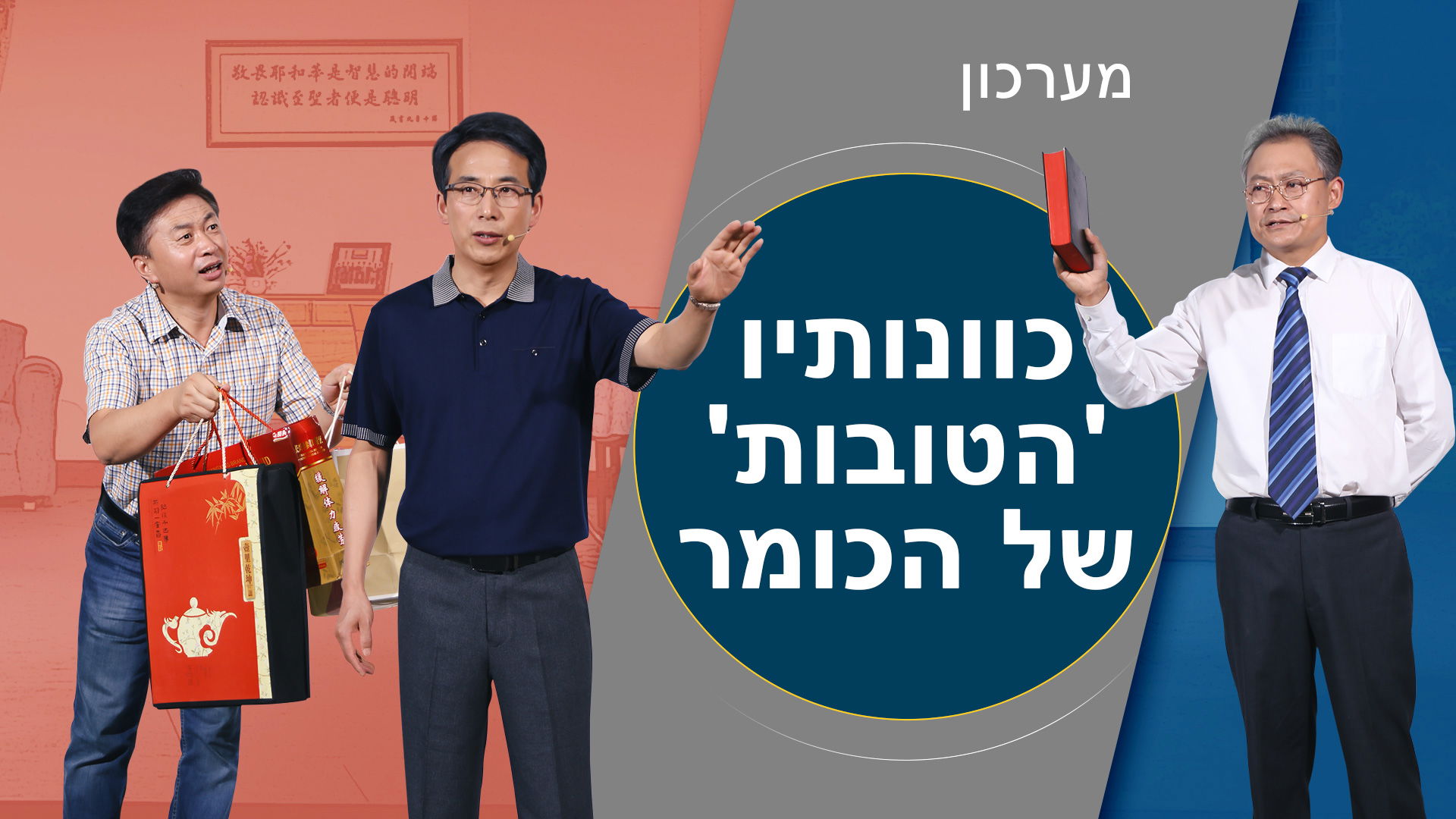 מערכון – "כוונותיו 'הטובות' של הכומר"