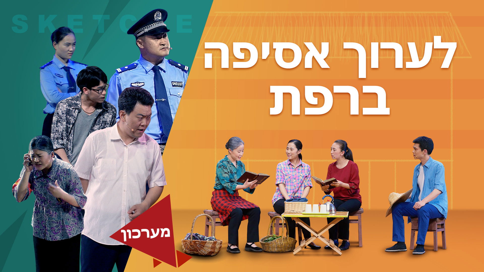 ברק ממזרח | סרט קצר – מערכון 'לערוך אסיפה ברפת'