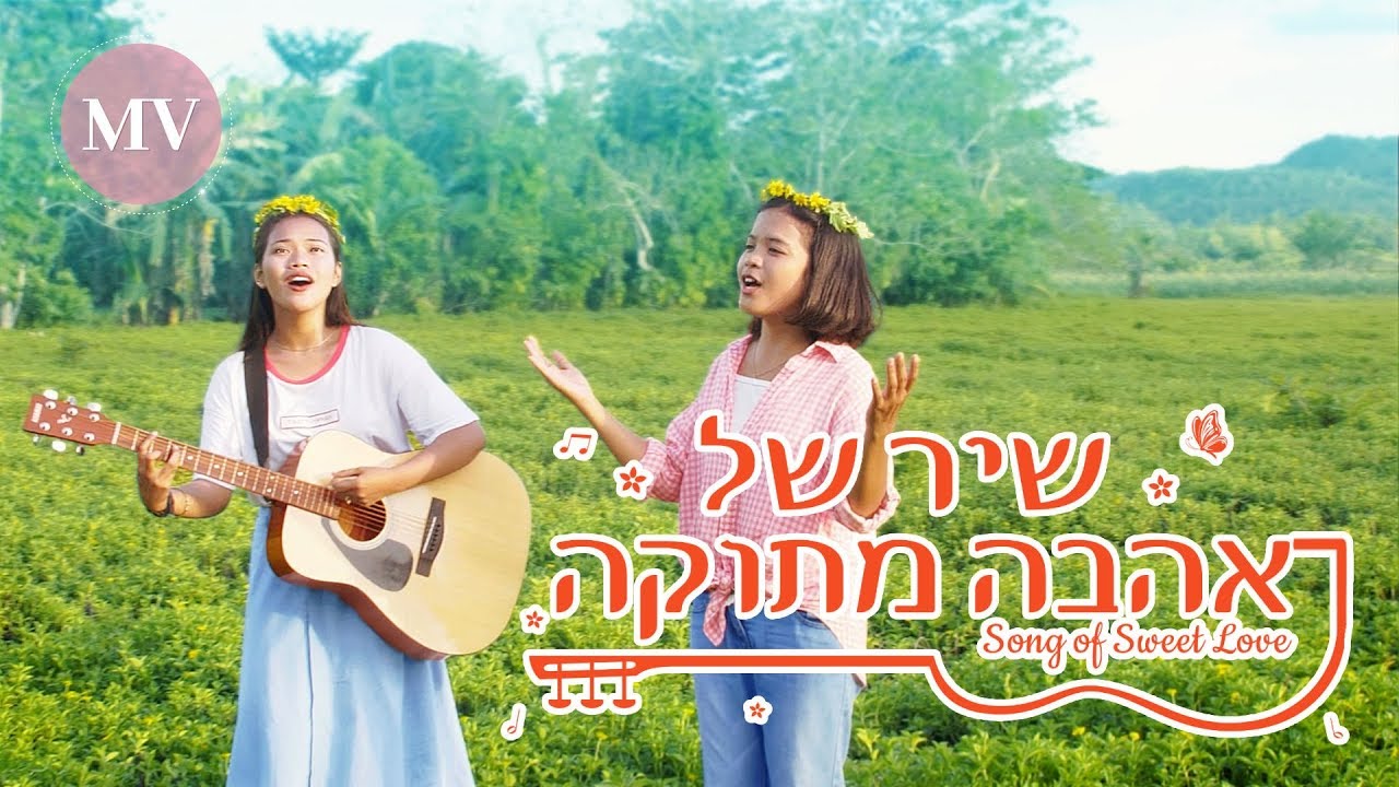ברק ממזרח | הקליפ הרשמי 'שיר של אהבה מתוקה' - הללויה השבח לאל