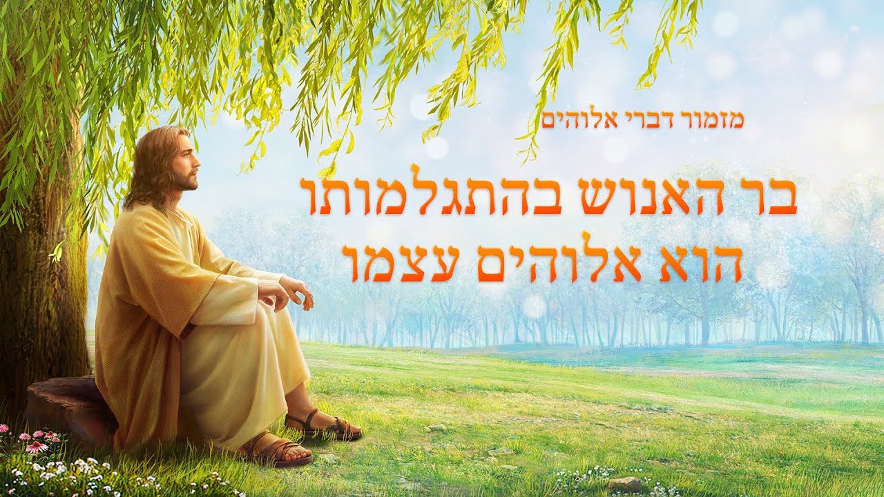 שיר קודש | 'בר האנוש בהתגלמותו הוא אלוהים עצמו'