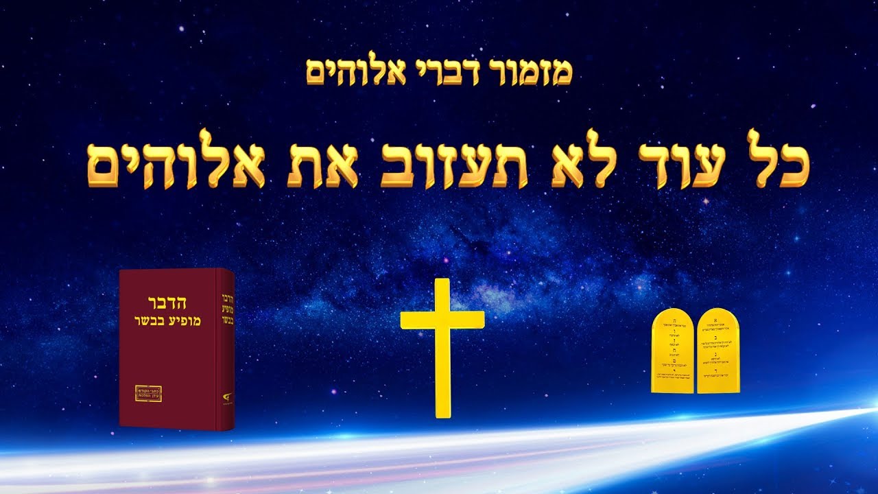 שיר קודש | 'כל עוד לא תעזוב את אלוהים'