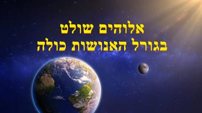 ברק ממזרח | אלוהים שולט בגורל האנושות כולה