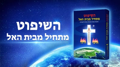 ברק ממזרח | התבוננות בהופעתו של אלוהים במשפטו ובייסוריו