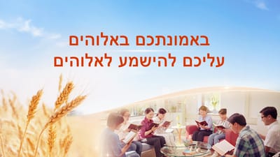 ברק ממזרח | באמונתכם באלוהים עליכם להישמע לאלוהים