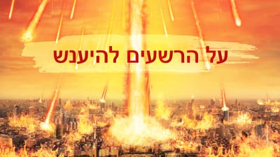 ברק ממזרח | על הרשעים להיענש