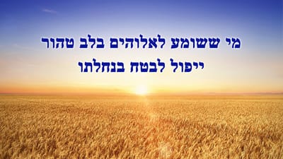 ברק ממזרח | מי ששומע לאלוהים בלב טהור ייפול לבטח בנחלתו